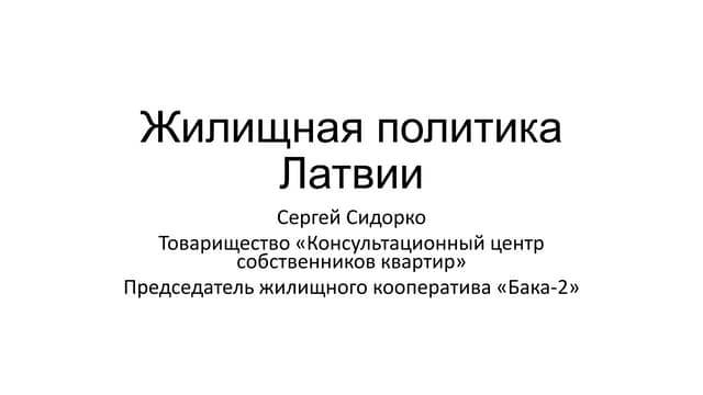 Жилищная политика Латвии