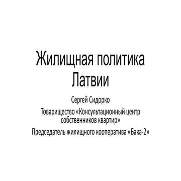 Жилищная политика Латвии