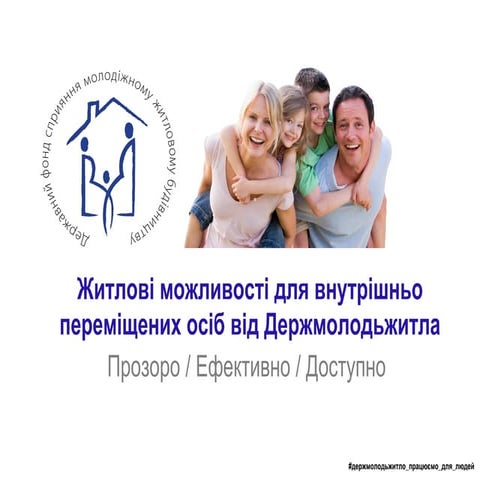 Житлові можливості для внутрішньо переміщених осіб від держмолодьжитла