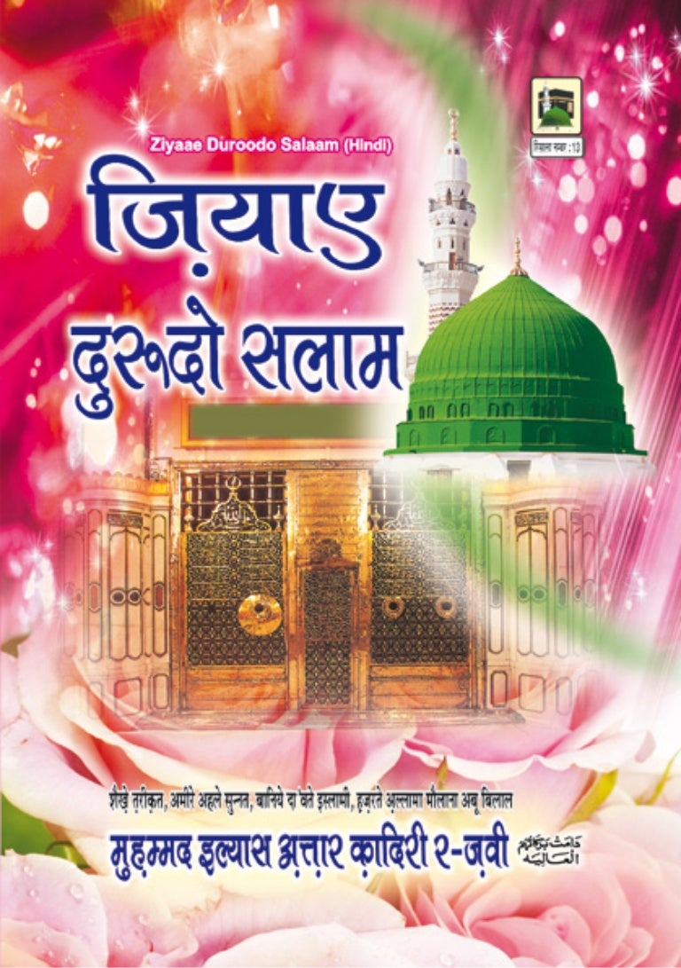 Zia E Durood O Salam Hindi ज य ए द र द सल म