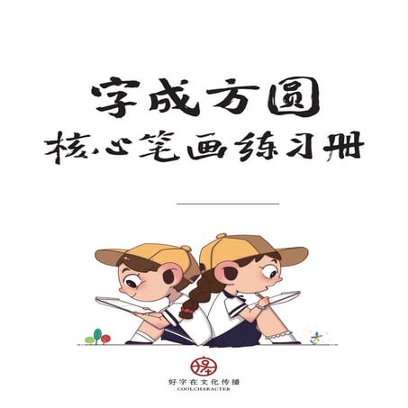  “字成方圆”核心笔画练习册