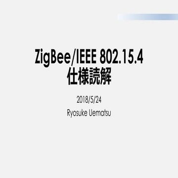 ZigBee/IEEE802.15.4について調べてみた