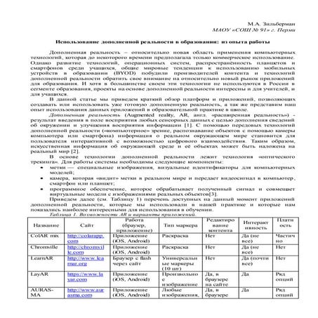 Использование дополненной реальности в образовании: из опыта работы