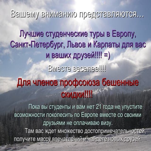 Зимове оздоровлення для членів Профспілки студентів, аспірантів та докторантів ЗНТУ