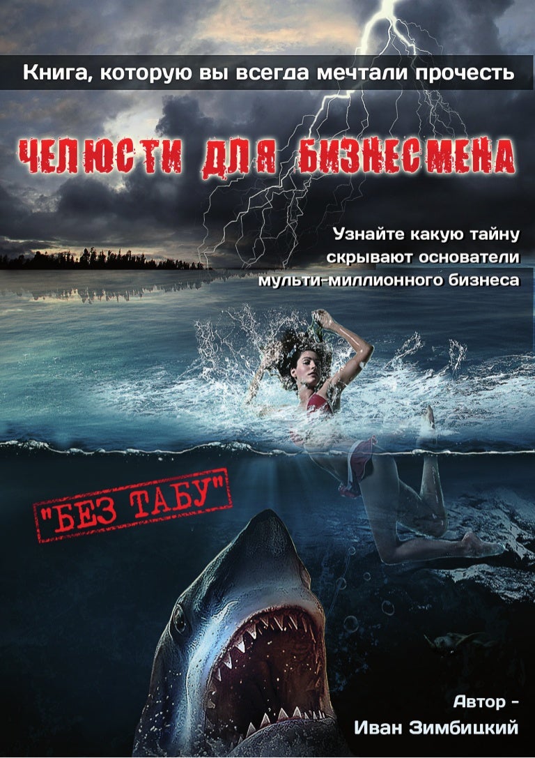 Скачать бесплатно книгу челюсти для бизнесмена бесплатно