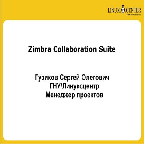 Система для организации коллективной работы сотрудников - Zimbra