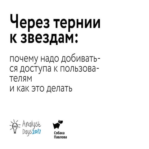 Почему надо добиваться доступа к пользователям и как это делать