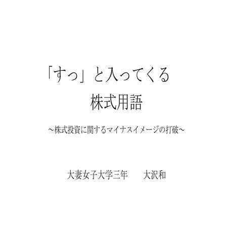 「すっ」と入ってくる株式用語～株式投資に関するマイナスイメージの打破～