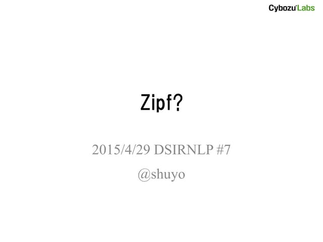 Zipf? (ジップ則のひみつ？) #DSIRNLP