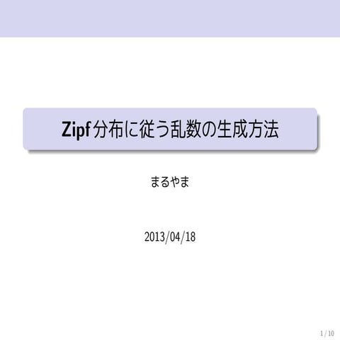 Zipf分布に従う乱数の生成方法
