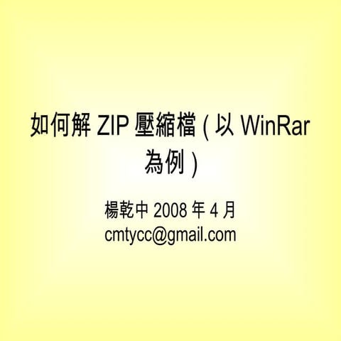 如何解Zip壓縮檔(以Win Rar為例) | PPT