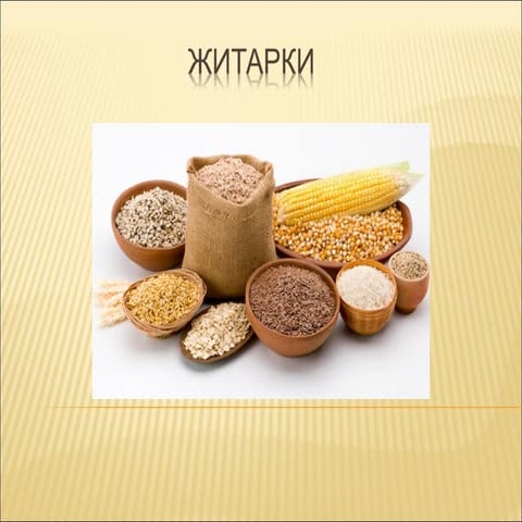 Житарки | PPT