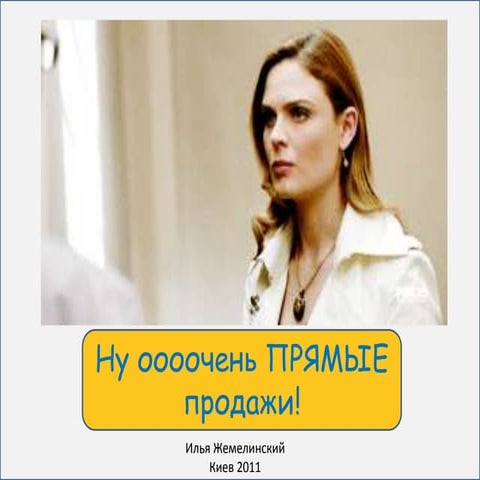 White Sales School - Модель прямых продаж.