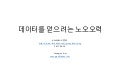데이터를 얻으려는 노오오력