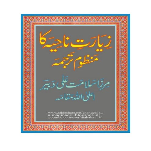 Ziyarat e Nahiya (Manzoom) - Mirza Salamat Ali Dabeer*