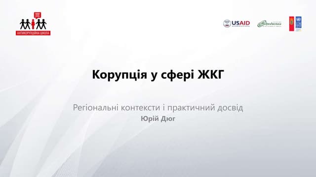 Корупція у сфері ЖКТ