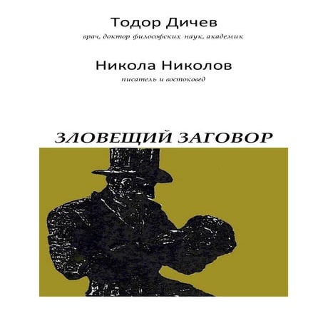 Тодор Дичев. Никола Николов. ЗЛОВЕЩИЙ ЗАГОВОР