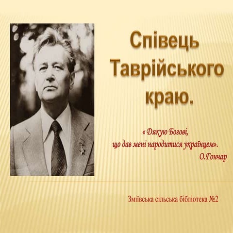 Велика естафета:«Олесь Гончар крокує Херсонщиною»Зміївська сільська бібліотека