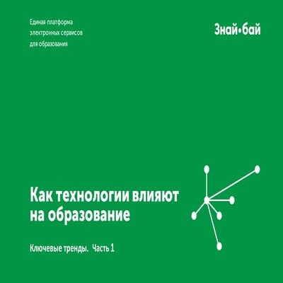 Как технологии влияют на образование