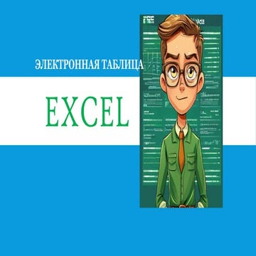 Comprehensive Guide to Microsoft Excel: Structure, Formatting, and Data ...