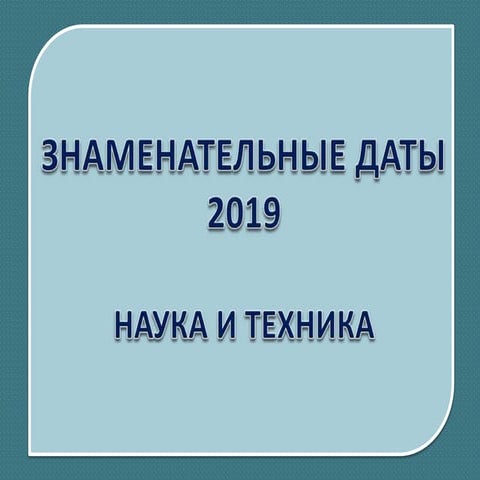 Знаменательные даты 2019. Наука и техника