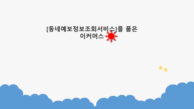 동네예보정보조회 서비슷 API를 활용한 이커머스 동네예보정보조회 서비슷 Api를 활용한 이커머스