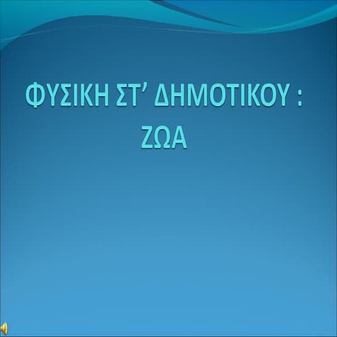 Φυσικη Στ- ενοτητα ΤΑ ΖΩΑ (μερος α)