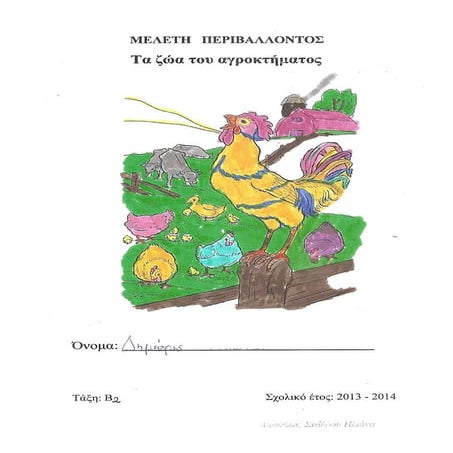 Ζουν στο αγρόκτημα