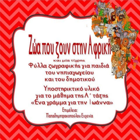 Ζώα της Αφρικής/Φύλλα ζωγραφικής για παιδιά του νηπιαγωγείου και του δημοτικού 