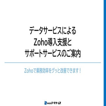 データサービスがオススメするZohoとは ～データサービスによるZoho導入支援とサポートサービスのご案内～