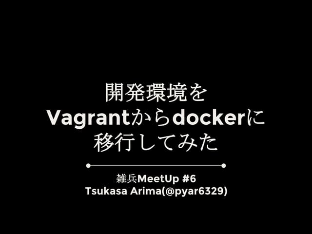 開発環境をVagrantからdockerに移行してみた