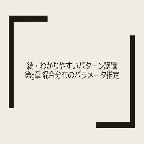 続・わかりやすいパターン認識 9章