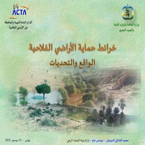 خرائط حماية الأراضي الفلاحية الواقع والتحديات - السيد الشادلي درويش