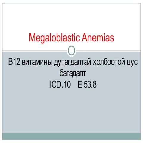 B12 фолийн хүчлийн дутагдлын анеми ppt