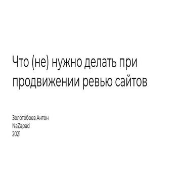 Affiliate SEO: Что (не) нужно делать при продвижении ревью сайтов.