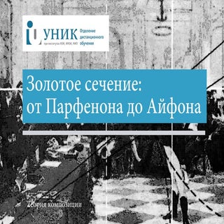 Золотое сечение: от Парфенона до Ай...