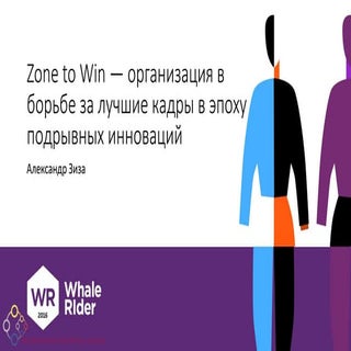 Zone to Win – организация в борьбе ...