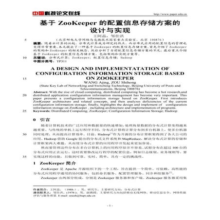 基于Zookeeper的配置信息存储方案的设计与实现