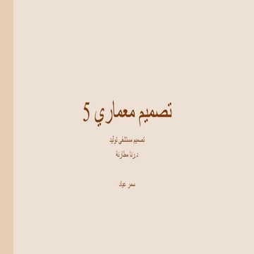 تصميم معماريzooning.pptx