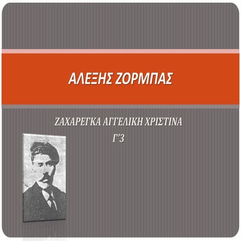 Αλέξης Ζορμπάς