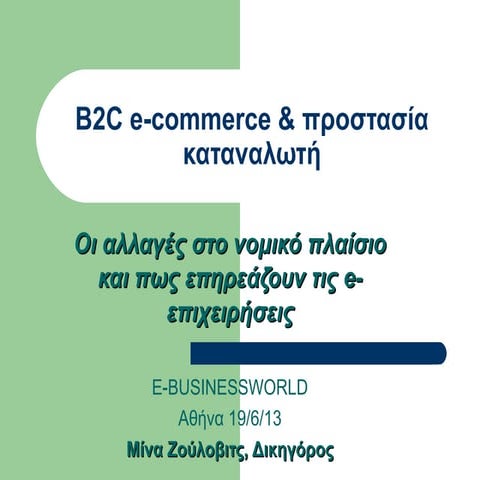 e-Business World 2013 - Ζούλοβιτς Μίνα: Προστασία του καταναλωτή και e-commer...