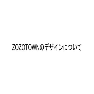 ZOZOのデザインについて