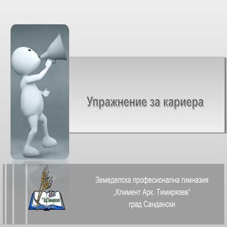 Упражнение за кариера
