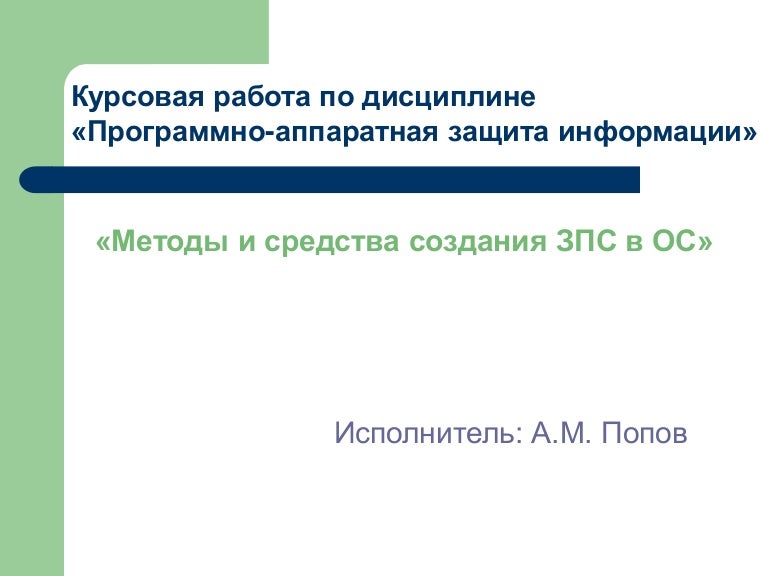 Защита Информации Курсовая - A-avtopartsshop.ru