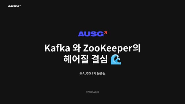 Kafka와 ZooKeeper의 헤어질 결심🌊