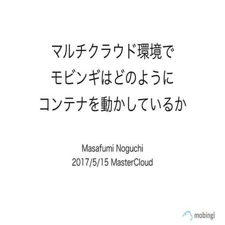 マルチクラウド環境でモビンギはどのようにコンテナを動かしているか