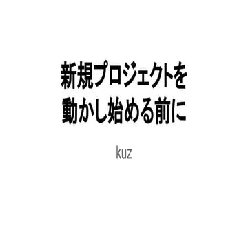 新規プロジェクトを動かし始める前に
