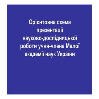 Зразок схеми презентації для МАН