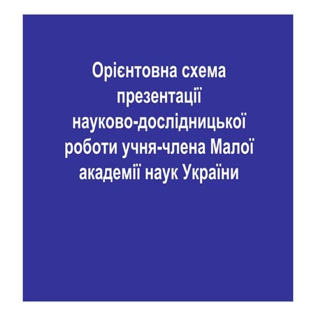 Зразок схеми презентації для МАН