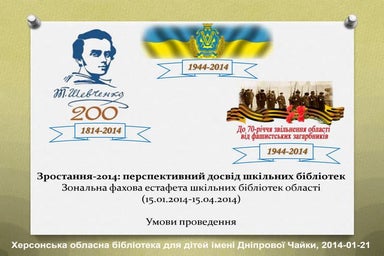 Зростання-2014: перспективний досвід шкільних бібліотек